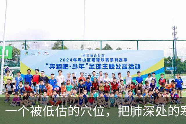 一个被低估的穴位，把肺深处的寒饮化掉