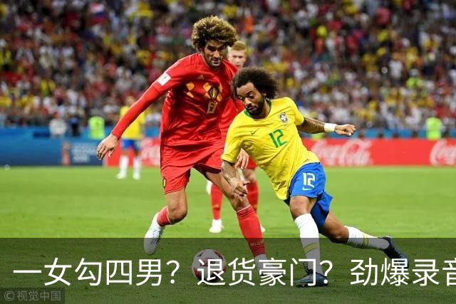 一女勾四男？退货豪门？劲爆录音泄露，港媒笔下的佘诗曼好奇怪