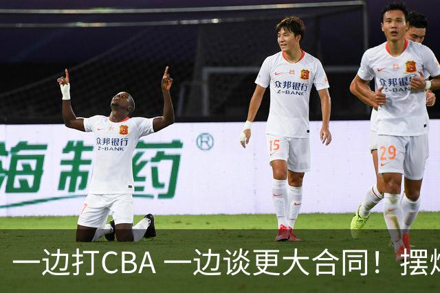 一边打CBA 一边谈更大合同！摆烂遭裁员 CBA应封杀他？