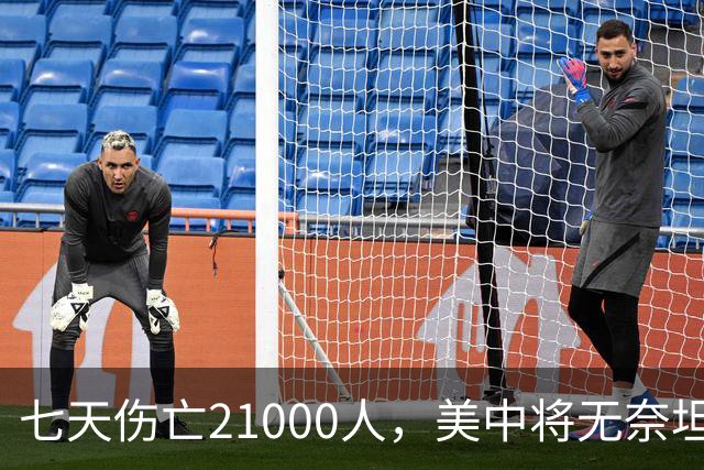 七天伤亡21000人，美中将无奈坦言:干涉台海美军伤亡将超过去20年