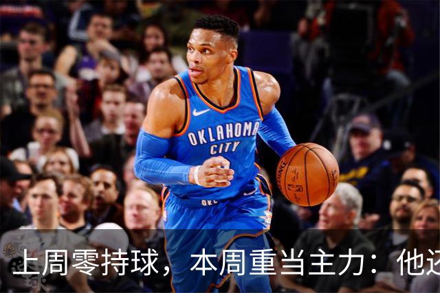 上周零持球，本周重当主力：他还背着5次掉球