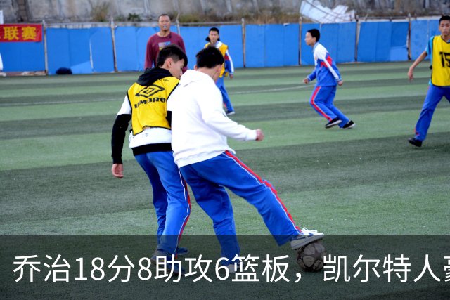乔治18分8助攻6篮板，凯尔特人豪取四连胜