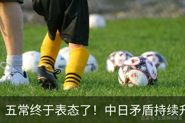 五常终于表态了！中日矛盾持续升级，五大常任理事国不再沉默，纷纷亮明立场，外界没想到它们竟会这样选边