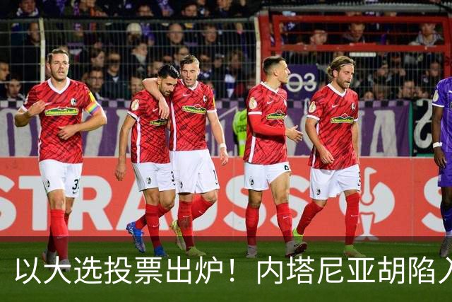 以大选投票出炉！内塔尼亚胡陷入滑铁卢，埃森科特喊话：立即下台