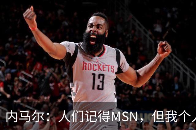 内马尔：人们记得MSN，但我个人巅峰在巴黎