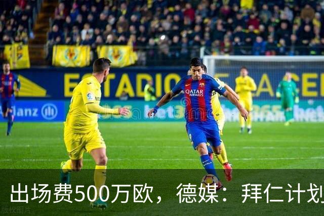 出场费500万欧，德媒：拜仁计划于27年1月前往内罗毕踢友谊赛