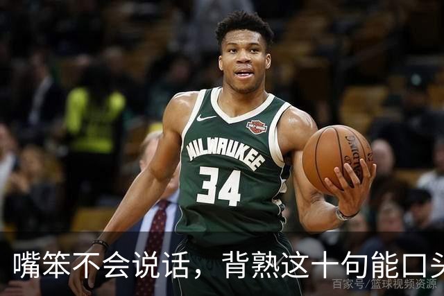 嘴笨不会说话，背熟这十句能口头禅，走到哪都受人待见