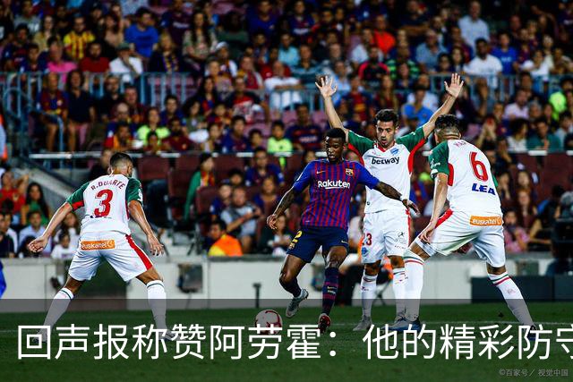 回声报称赞阿劳霍：他的精彩防守赢球迷喝彩，其表现深深感染队友