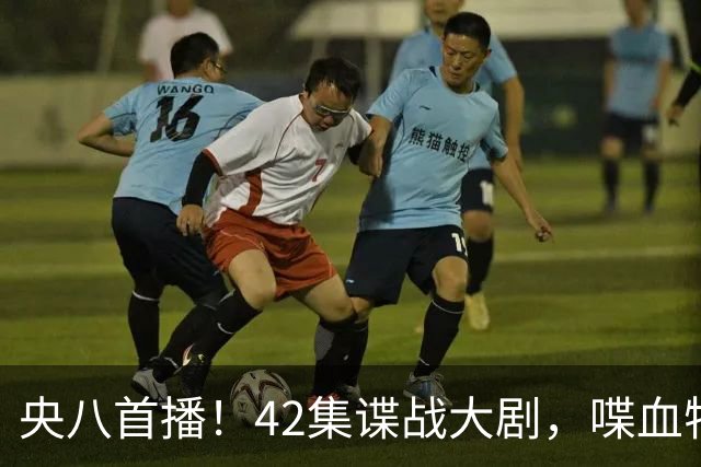 央八首播！42集谍战大剧，喋血特务，潜伏英雄舍生忘死，敌我暗战