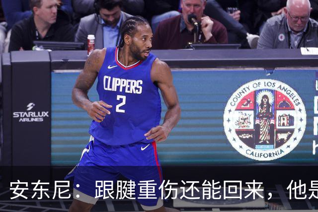 安东尼：跟腱重伤还能回来，他是心理最强大的球员之一
