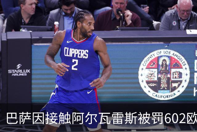 巴萨因接触阿尔瓦雷斯被罚602欧元