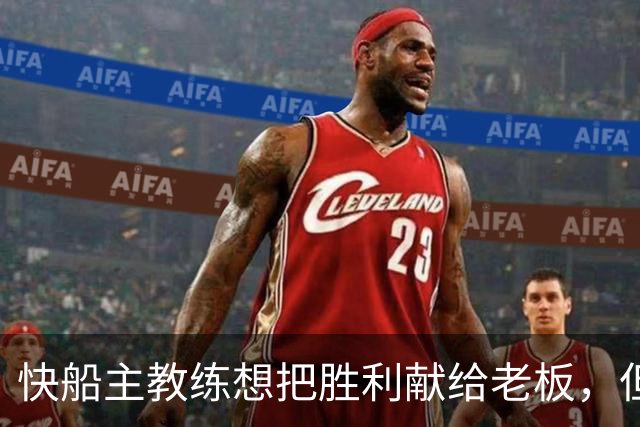 快船主教练想把胜利献给老板，但他们似乎更应该为球迷而战？