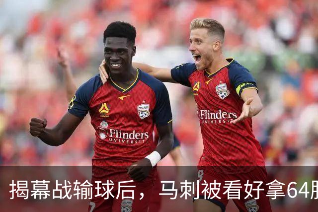 揭幕战输球后，马刺被看好拿64胜却仍非联盟第一
