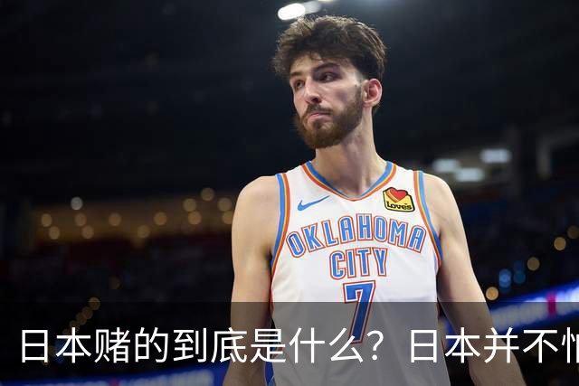 日本赌的到底是什么？日本并不怕中国制裁，也不怕经济下滑、航班取消；它压根不是在赌，而是早已把最坏的结果都盘算了一遍