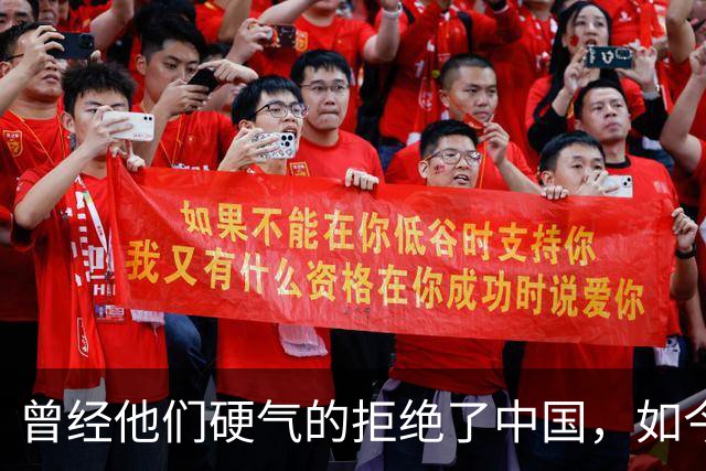 曾经他们硬气的拒绝了中国，如今好怀念他们当初桀骜不驯的样子
