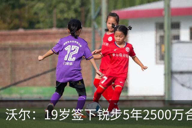 沃尔：19岁签下锐步5年2500万合同 首次重伤后对球鞋产生怀疑