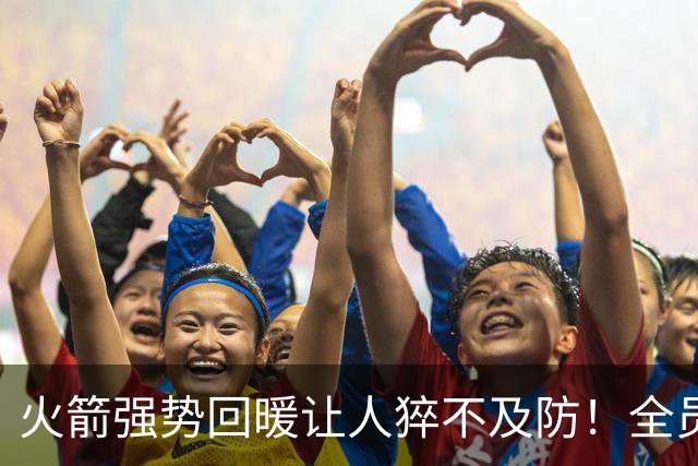 火箭强势回暖让人猝不及防！全员爆发对手胆寒，他们的时代要来了