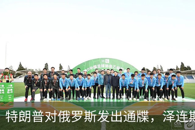 特朗普对俄罗斯发出通牒，泽连斯基底气大增，普京可能上当了
