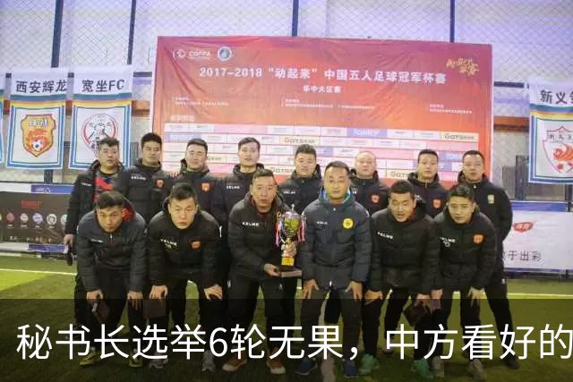 秘书长选举6轮无果，中方看好的人也被否，没想到半路杀出程咬金