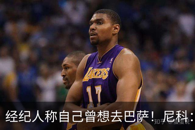经纪人称自己曾想去巴萨！尼科：说得不准，我为了留队拒绝很多队