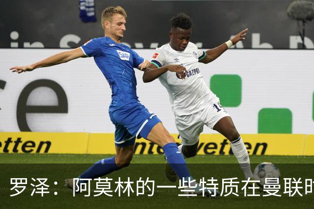 罗泽：阿莫林的一些特质在曼联时期被忽视了，他是位顶级教练