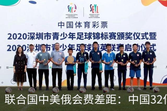联合国中美俄会费差距：中国32亿，俄3.5亿，美国不仅最多还欠费