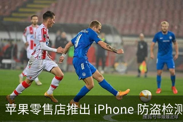 苹果零售店推出 iPhone 防盗检测设备：无需拆封即可检查手机是否完整 减少退货欺诈