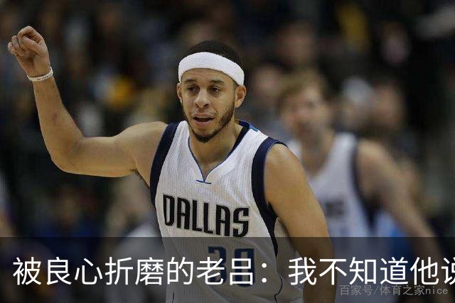 被良心折磨的老吕：我不知道他说了什么，却去批判他