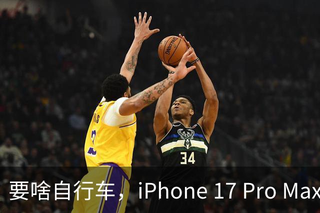 要啥自行车，iPhone 17 Pro Max 2TB，跌至 9399 元！