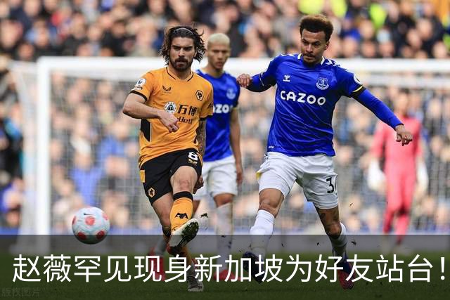 赵薇罕见现身新加坡为好友站台！50岁近况曝光，袒露一重要决定
