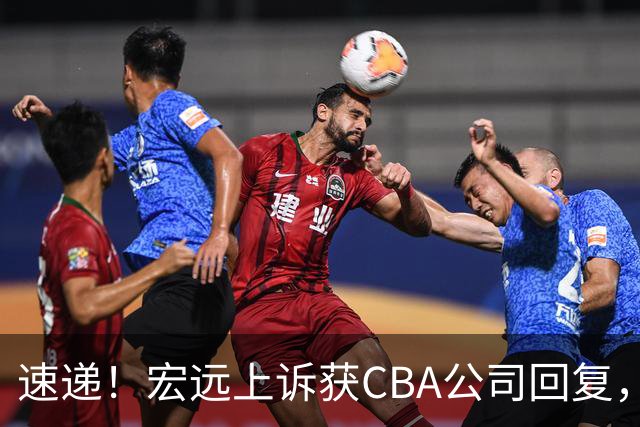 速递！宏远上诉获CBA公司回复，南京感谢广东培养杜润旺，胡明轩膝伤复发