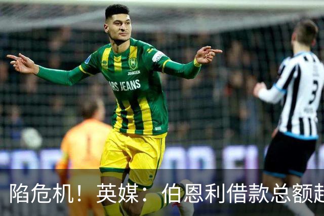 陷危机！英媒：伯恩利借款总额超1.4亿镑，其竞技成绩也表现不佳