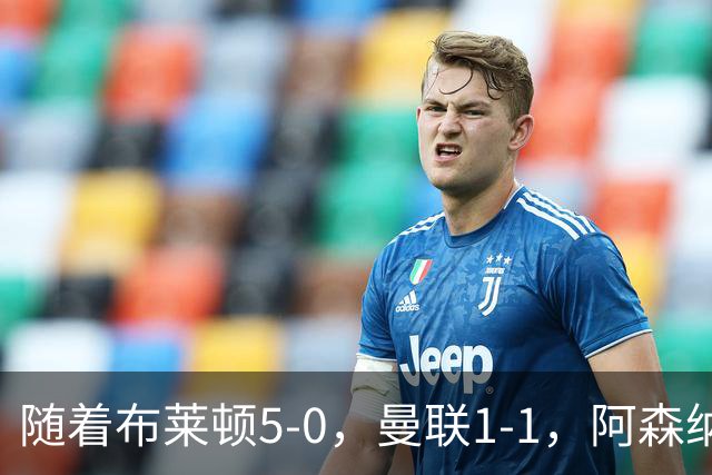 随着布莱顿5-0，曼联1-1，阿森纳1-0诺丁汉森林，英超积分榜出炉