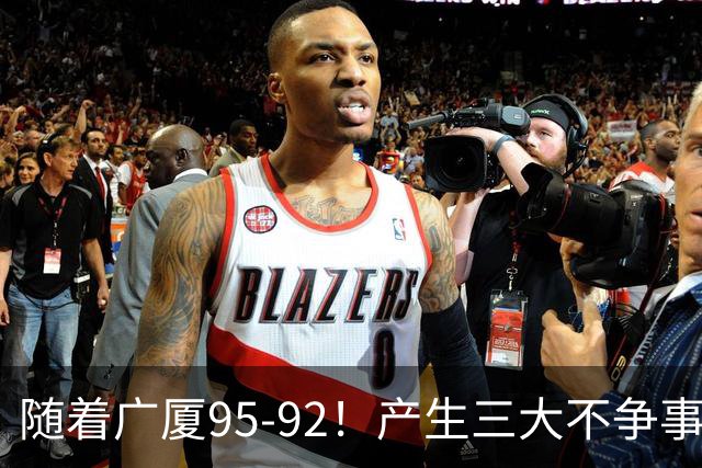随着广厦95-92！产生三大不争事实！不是胡金秋，最大功臣是末节17分的威尔斯