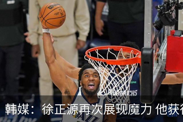 韩媒：徐正源再次展现魔力 他获得了中超最高水平薪水