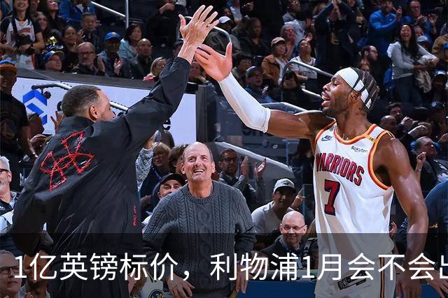 1亿英镑标价，利物浦1月会不会出手？记者给出判断