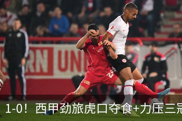 1-0！西甲劲旅虎口夺食+力压三冠王登顶，欧冠