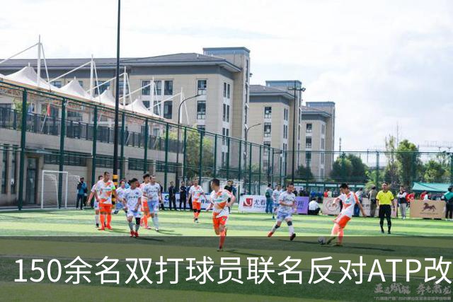 150余名双打球员联名反对ATP改革：这会毁掉职业生涯