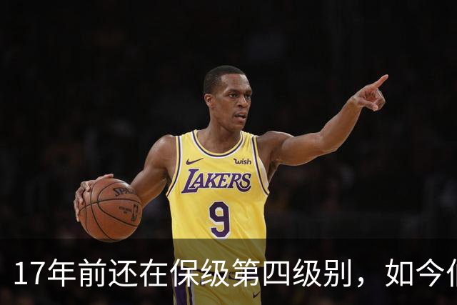 17年前还在保级第四级别，如今伯恩茅斯主场迎战米兰