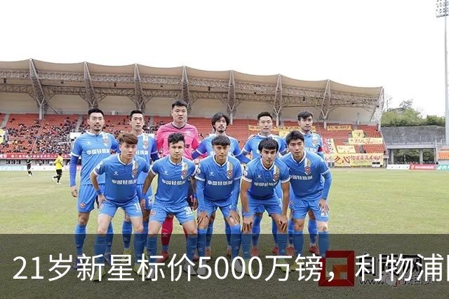 21岁新星标价5000万镑，利物浦阿森纳争抢