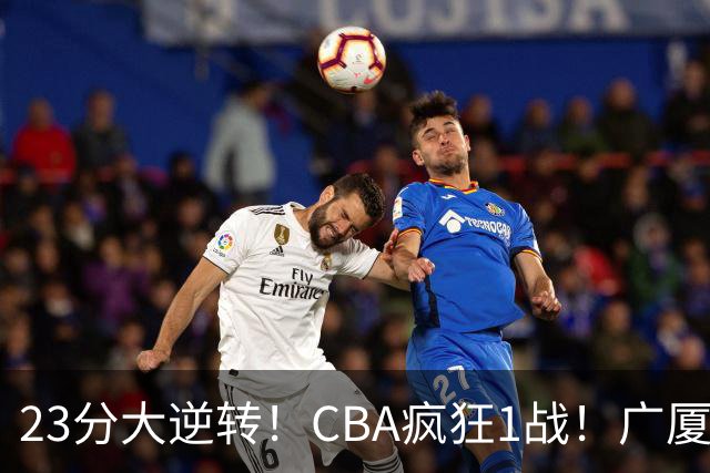 23分大逆转！CBA疯狂1战！广厦赢球，不是胡金秋，最大功臣是他！