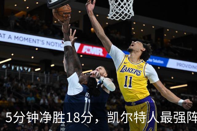 5分钟净胜18分，凯尔特人最强阵容竟不在首发