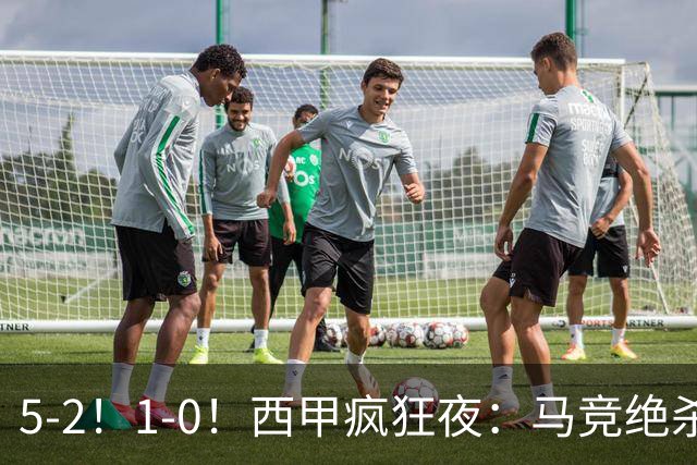 5-2！1-0！西甲疯狂夜：马竞绝杀，巴萨稳坐榜首，积分榜更新