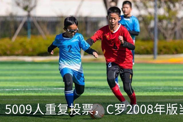 5009人重复投票，C罗2008年版当选史上最佳金球奖得主