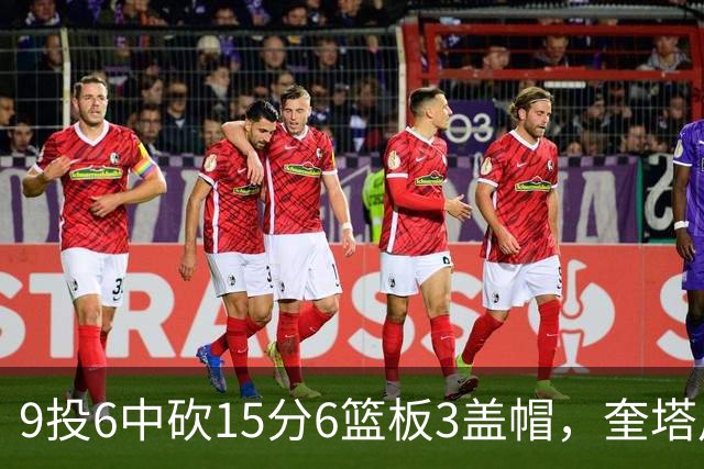 9投6中砍15分6篮板3盖帽，奎塔用4记扣篮回应苦练