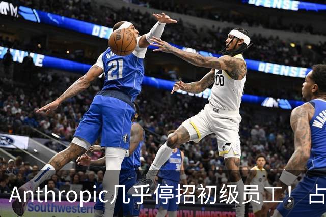 Anthropic几乎停招初级员工！占比一年半骤降33%：Agent工时已是员工6倍